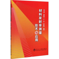 正版书籍 材料发射率测量技术与应用/张宇峰,楚春雨,卢一林,刘春梅 发射率的理论知识 测量技术BZ1UOS