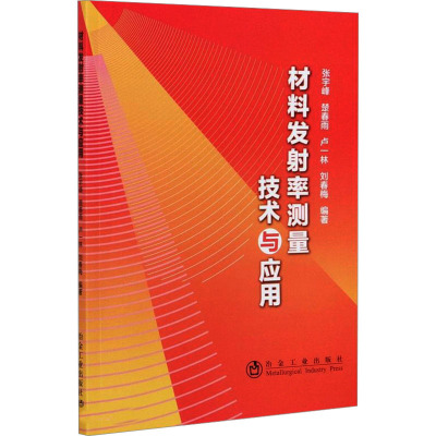 正版书籍 材料发射率测量技术与应用/张宇峰,楚春雨,卢一林,刘春梅 发射率的理论知识 测量技术BZ1UOS