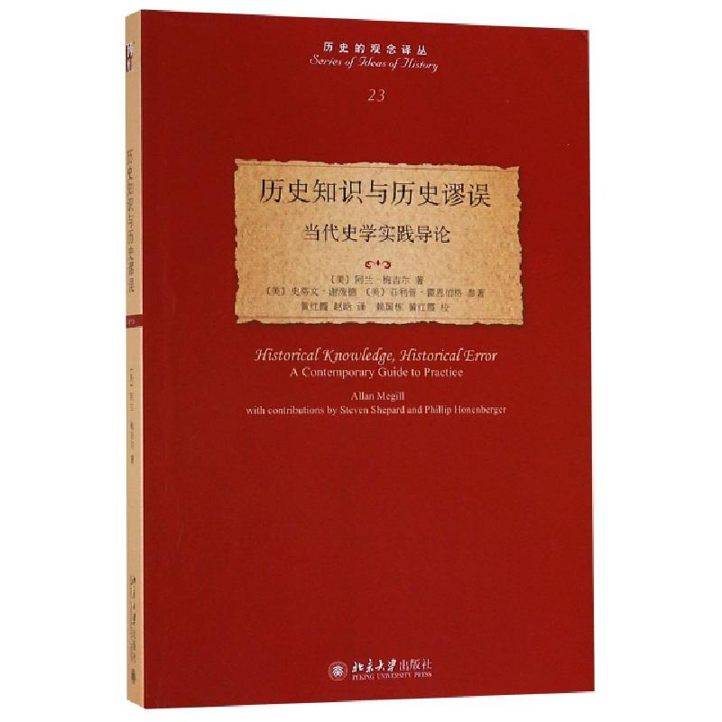 正版新书]历史知识与历史谬误(当代史学实践导论)/历史的观念译