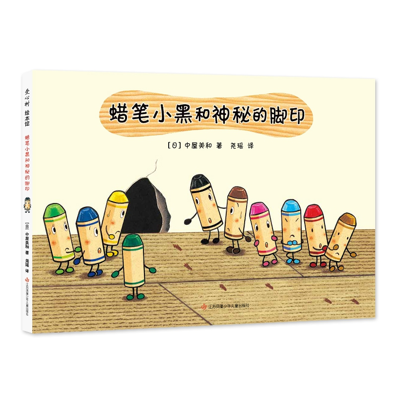 音像蜡笔小黑和神秘的脚印(日)中屋美和|译者:尧瑶