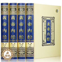 [醉染正版]绸面珍藏版黄帝内经全集正版白话版全译古典医书中医四大名著皇帝内经灵枢素问本草纲目中医入门中医养生智慧保健 辽