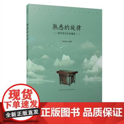 扬琴重奏合奏曲集(二)