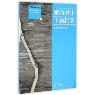 正版新书]室内设计平面构成(高职高专室内设计专业十二五规划教
