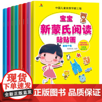 正版童书 宝宝新蒙氏阅读贴贴画 全套8本玩贴纸学语文认知启蒙