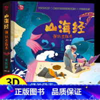 [鱼蛇篇]山海经弹跳立体书 [正版]山海经弹跳立体书 儿童3d立体书翻翻书小学生一二三年级3-6–8到12岁原著 中国古