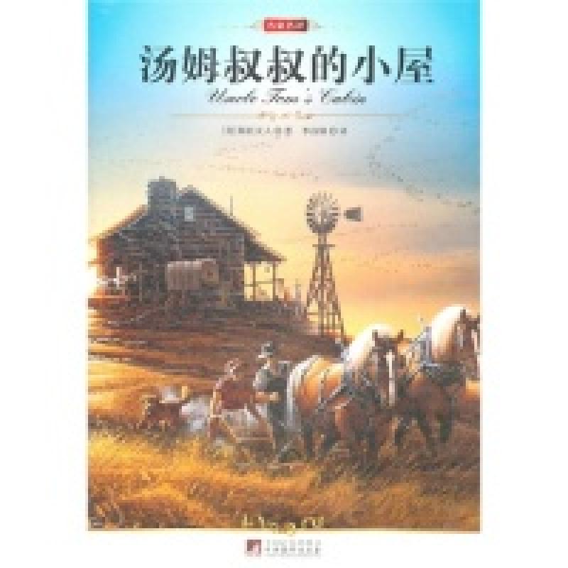 正版新书]中央汤姆叔叔的小屋(美)斯托夫人 李自修9787511704245
