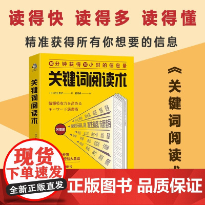 关键词阅读术 村上悠子 著 读的快 读得多 读得懂 精准获得你想要的信息 励志