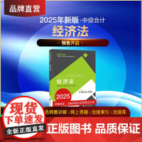 [25新版预售]《经济法》2025年教材中级会计职称考试 全国会计专业技术中级资格考试教材 经济科学出版社店