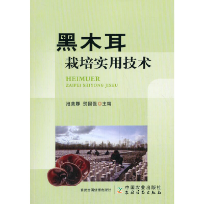 正版新书]黑木耳栽培实用技术池美娜9787109260467