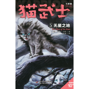 正版新书]猫武士七部曲:破灭守则.5,无星之地(英)艾琳·亨特 著