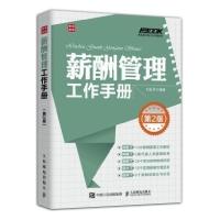 正版新书]薪酬管理工作手册-第2版刘亚萍9787115388988