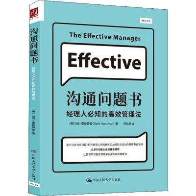 沟通问题书 经理人必知的高效管理法