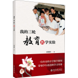 我的三轮教育教学实验