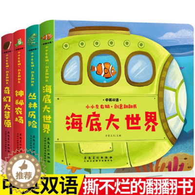 [醉染正版]正版 4册小小左右脑创意3d立体翻翻书0-1-2-3周岁幼儿中英双语启蒙认知撕不烂早教书儿童故事婴儿亲子读物