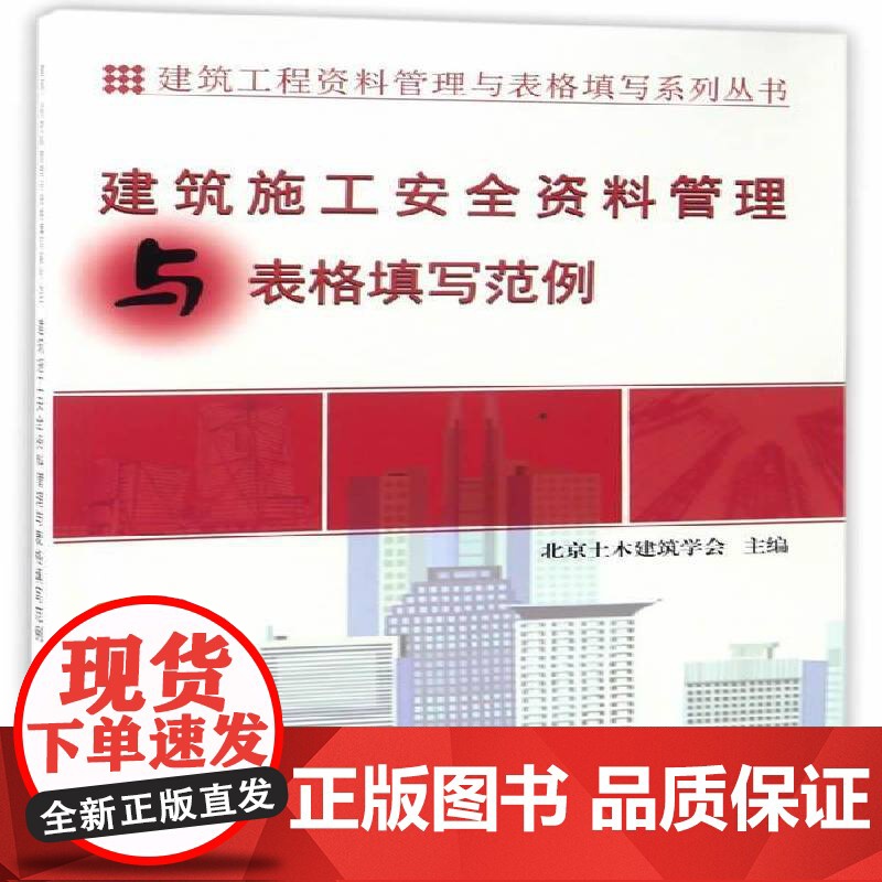 建筑施工资料管理与表格填写范例北京土木建筑学会 建筑工程工程施工技术档案档案管建筑书籍
