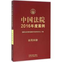 正版新书]中国法院2016年度案例(合同纠纷)国家法官学院案例开