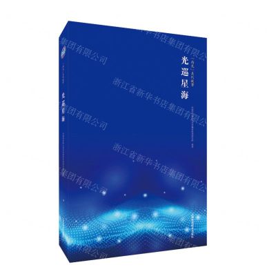[N]光巡星海/尚光系列故事-9787547859605