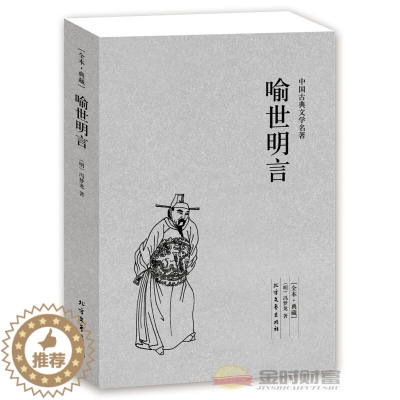 [醉染正版]喻世明言/中国古典文学名著(明)冯梦龙 著正版 醒世恒言/警世通言/初中小学版青少年课外书古典小说 北方文艺