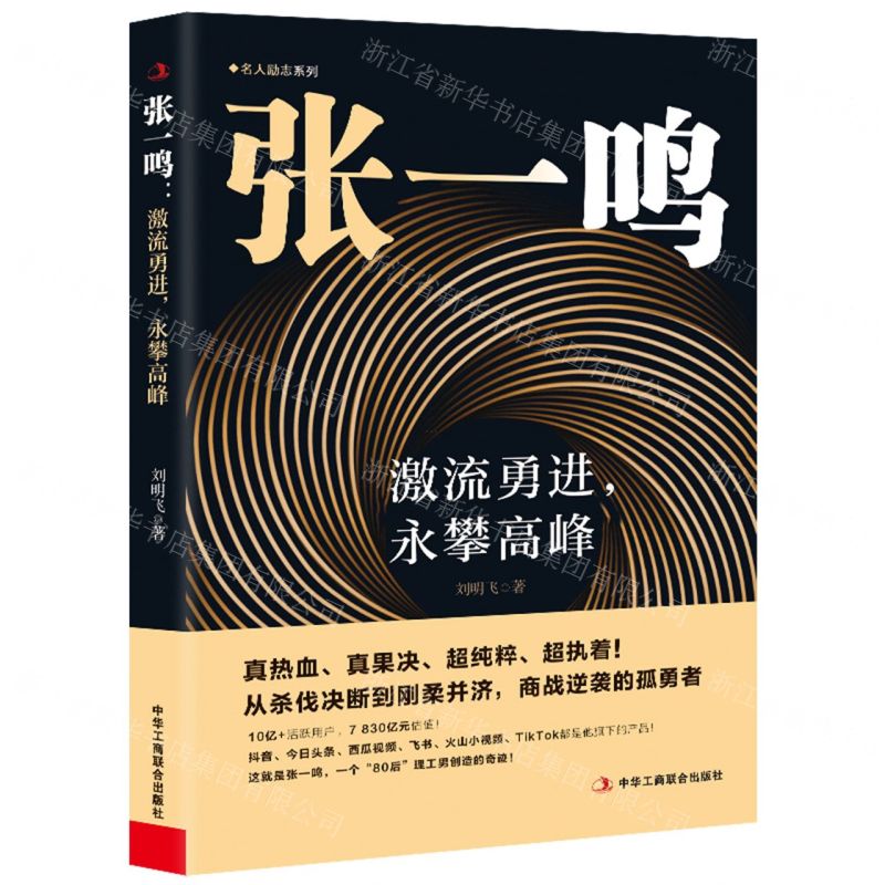 [N]张一鸣(激流勇进永攀高峰)/名人励志系列-9787515838533