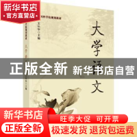 正版 大学语文 王长华 科学出版社 9787030249906 书籍