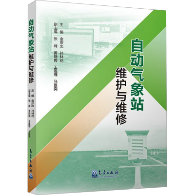 正版新书]自动气象站维护与维修金庆忠,孙林花9787502980160