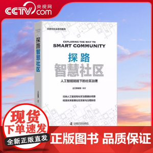 [央视网]探路智慧社区 人工智能赋能下的社区治理 中国科学技术出版社9787504697288 ZK