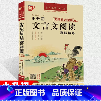 [小升初]文言文阅读真题精练 小学升初中 [正版]2023版优++ 小升初文言文阅读 真题精炼文言文启蒙读本文言文阅读与
