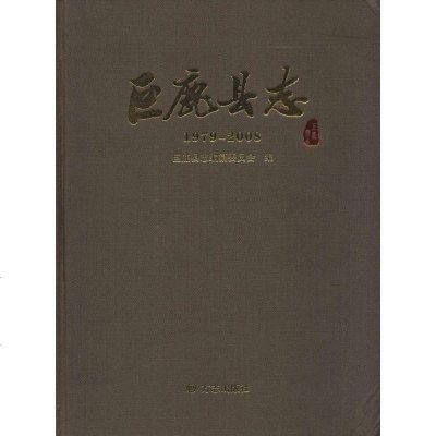 新华书店-正版巨鹿县志:1979-2008邢台市巨鹿县地方志编纂委员会方志出版社9787514409345书籍