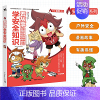 [正版]中青 看故事学安全知识 培养安全意识科普少儿百科亲子教育安全故事教育儿童阅读户外探险生存技能小学生课外阅读户外常