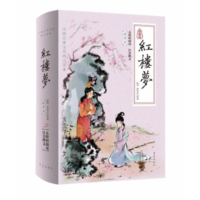 醉染图书红楼梦 插图本 典藏版9787543673502