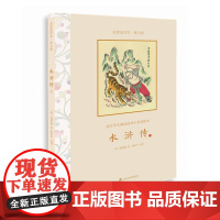 [正版]水浒传•名家选评本(青少版) 上下册 明)施耐庵 著 陈桂声 选评 中小学语文/课外读物 插画儿童精美