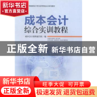 正版 成本会计综合实训教程 韩梅芳,朱俊虹主编 西南财经大学出