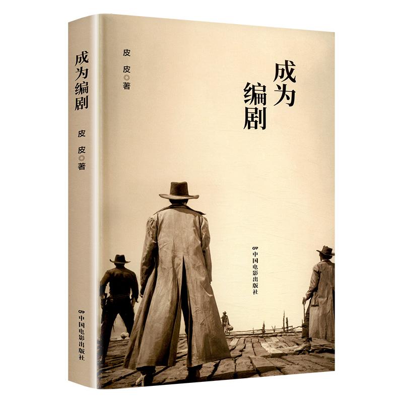 正版新书]成为编剧皮皮9787106046538