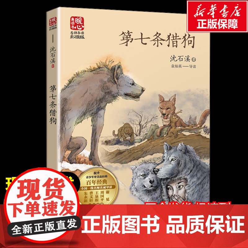 第七条猎狗 沈石溪著暖心美读书名师导读彩图版课文配套原著完整版儿童文学名著必小学生三四五六年级课外书阅读寒暑假书目正