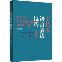 [M]主持人语言表达技巧(第3版)-9787504384829