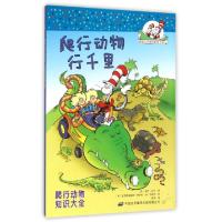 正版新书]爬行动物行千里(爬行动物知识大全)/戴帽子的猫科普图