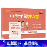 数学SJ苏教版 一年级上 [正版]2024秋适用pass绿卡小学学霸冲A卷一年级上册数学SJ苏教版全彩1年级上同步单元卷