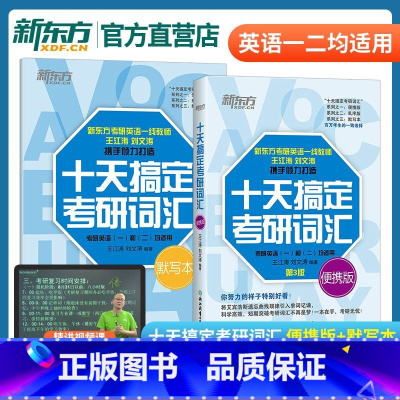 十天搞定考研词汇便携版+默写本 [正版]2026十天搞定考研词汇 便携版+默写本 王江涛道长英语快速记忆法 一二高频核