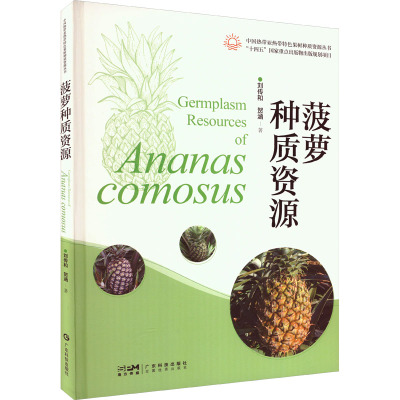 菠萝种质资源图鉴