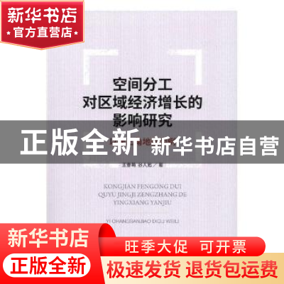 正版 空间分工对区域经济增长的影响研究:以长三角地区为例 王春