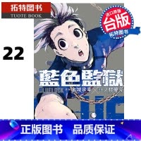 [正版] 漫画书 BLUE LOCK蓝色监狱 22 金城宗幸 台版漫画 东立 进口原版书拓特原版