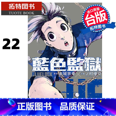 [正版] 漫画书 BLUE LOCK蓝色监狱 22 金城宗幸 台版漫画 东立 进口原版书拓特原版
