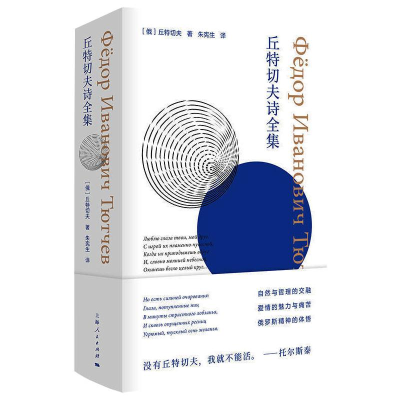 醉染图书丘特切夫诗全集9787208166585