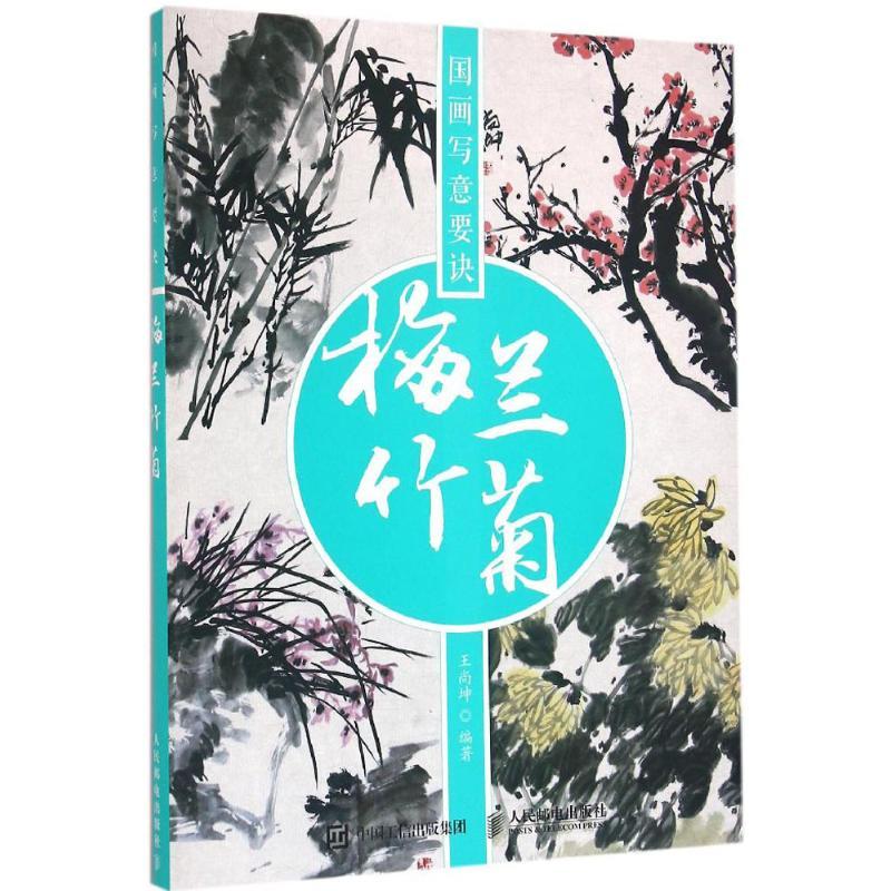 正版新书]国画写意要诀(梅兰竹菊)王尚坤9787115412713