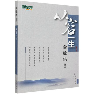 正版新书]从容一生俞敏洪 著9787802561304