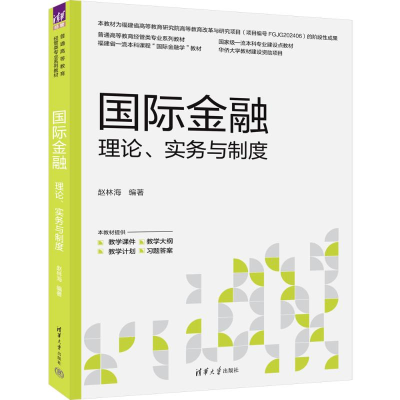 正版新书]国际金融:理论、实务与制度赵林海 著9787302678298