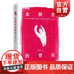 金投赏的背后