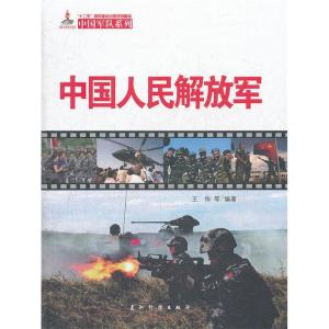正版新书]中国人民解放军(汉)王伟,张治宇,俞存华 著978750