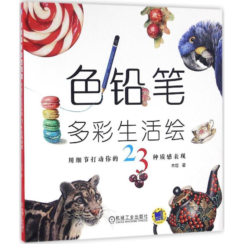 正版新书]色铅笔多彩生活绘 用细节打动你的23种质感表现木卮 著