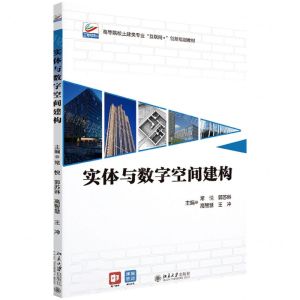 [N]实体与数字空间建构(高等院校土建类专业互联网+创新规划教材)-9787301330098
